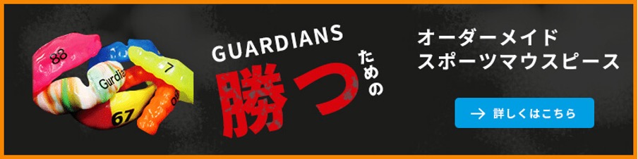 GUARDIANS（オーダーメイドスポーツマウスピース）