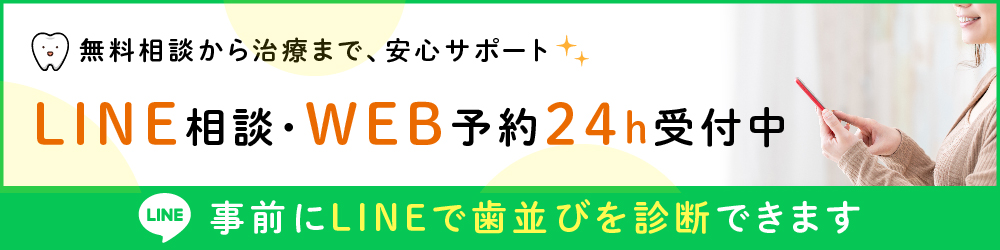 LINE相談・WEB予約24h受付中