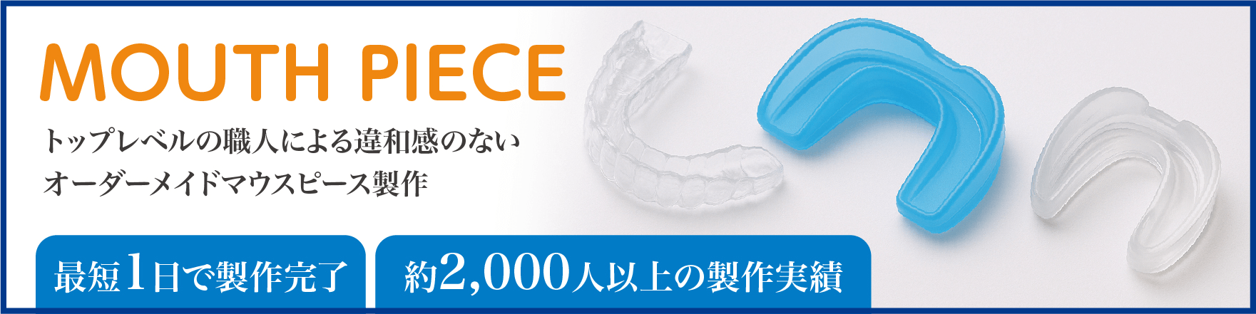 オーダーメイドマウスピース製作