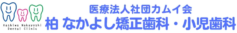 柏なかよし歯科矯正歯科・小児歯科