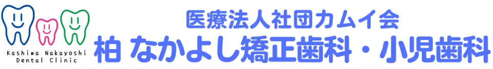 柏なかよし歯科矯正歯科・小児歯科