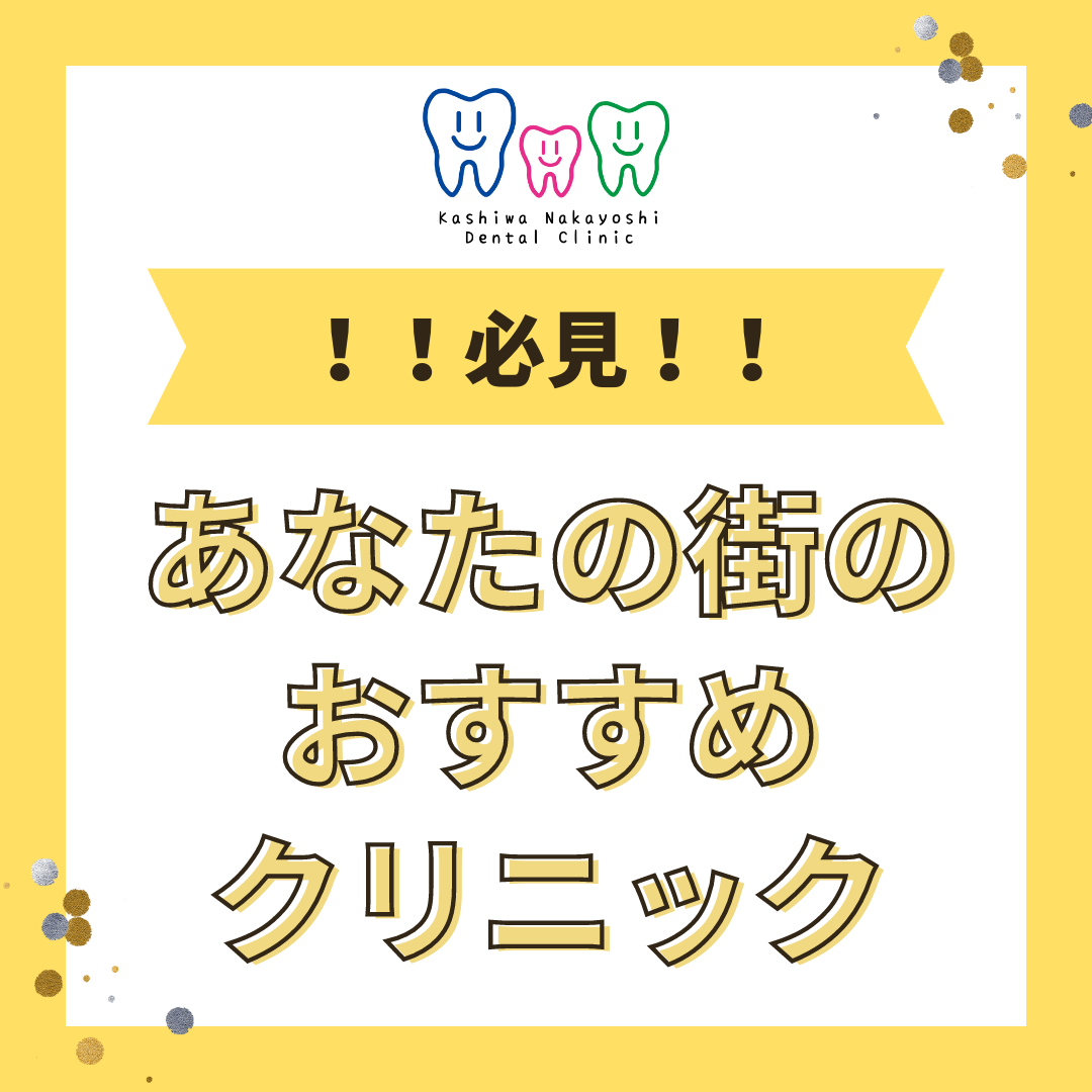 知りたい！あなたの街のおすすめクリニック